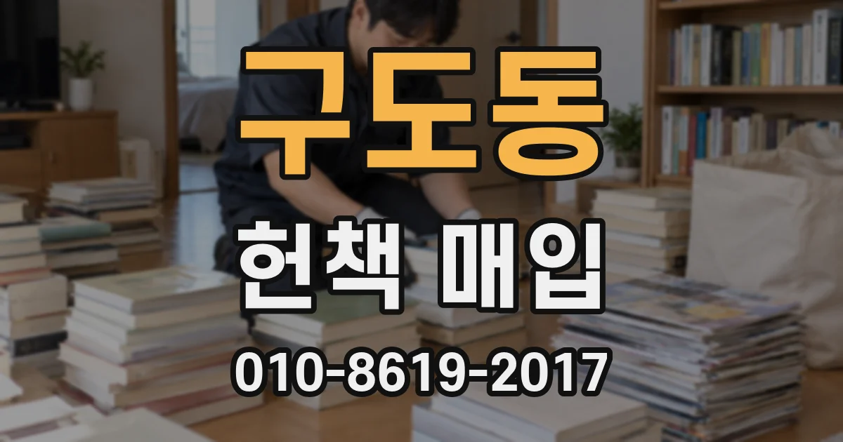 구도동 헌책 매입