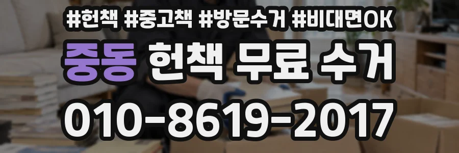 중동 헌책 무료 수거