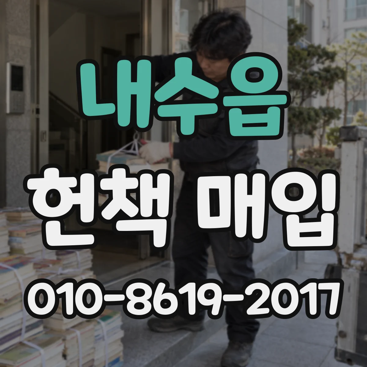 내수읍 헌책 매입
