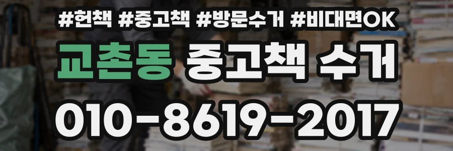 교촌동 중고책 수거