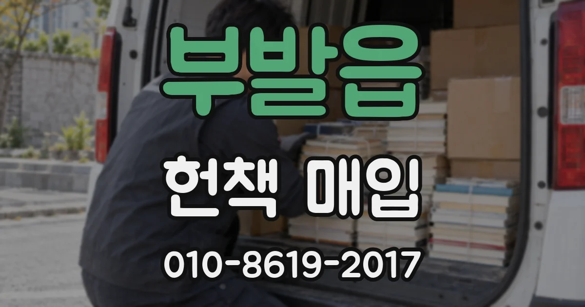 부발읍 헌책 매입