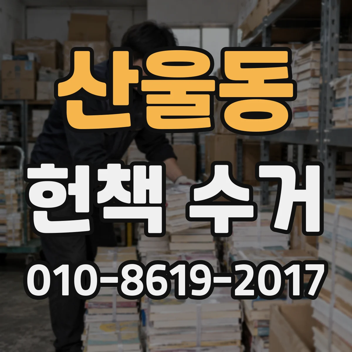 산울동 헌책 수거