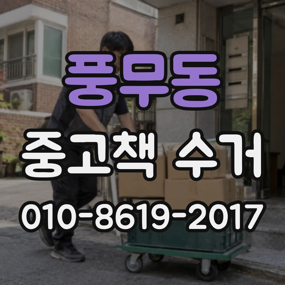 풍무동 중고책 수거