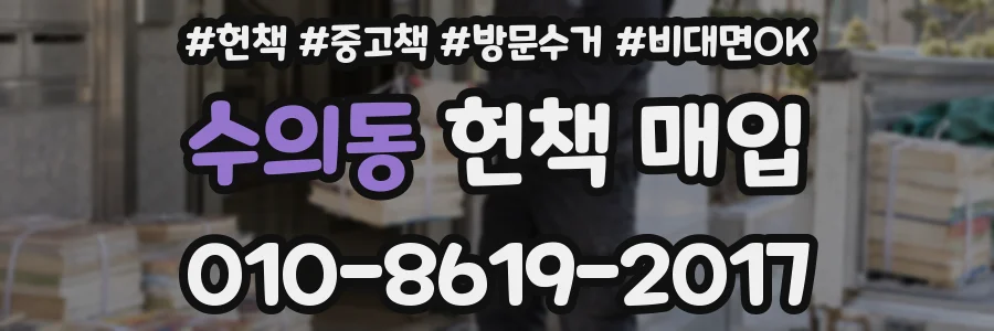 수의동 헌책 매입