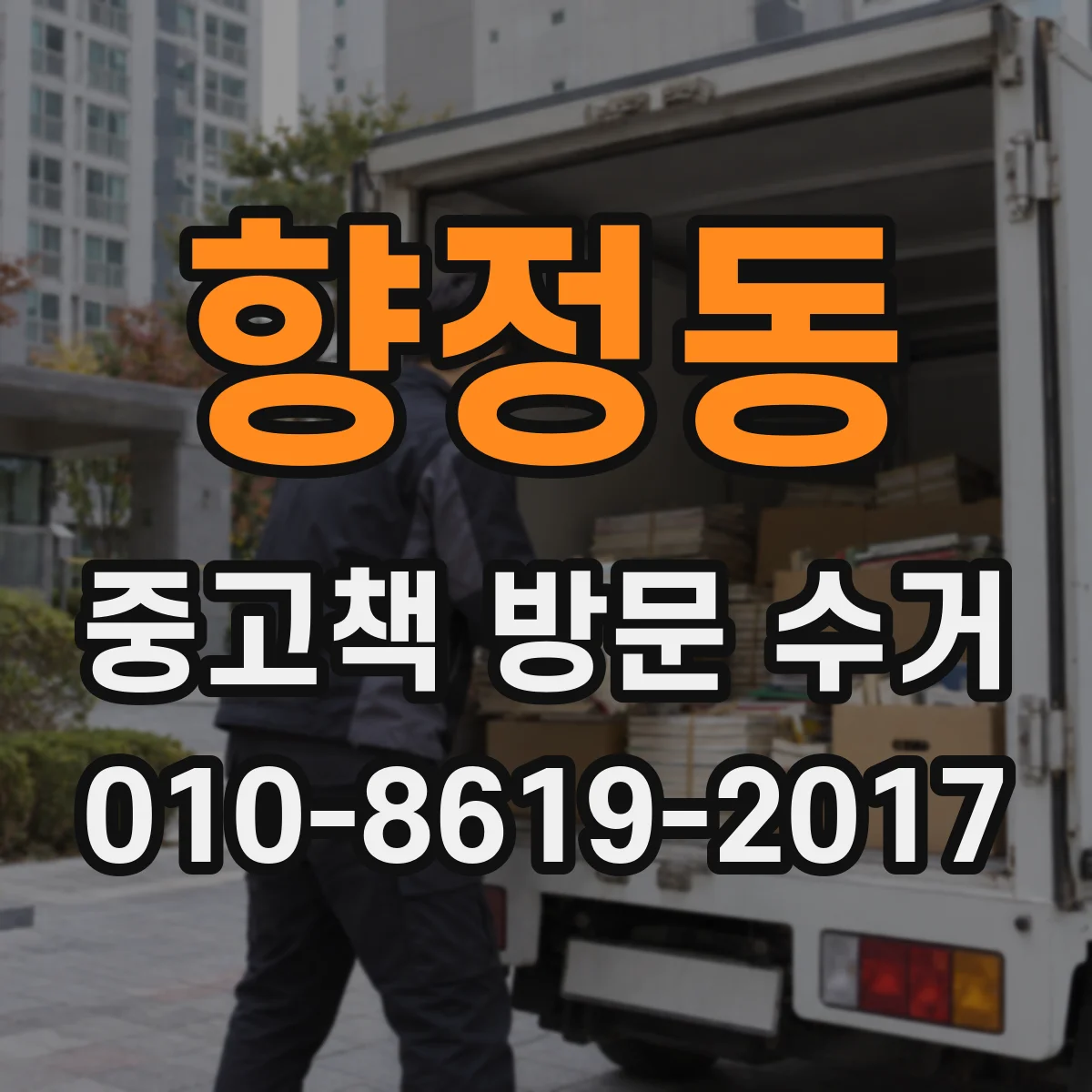 향정동 중고책 방문 수거