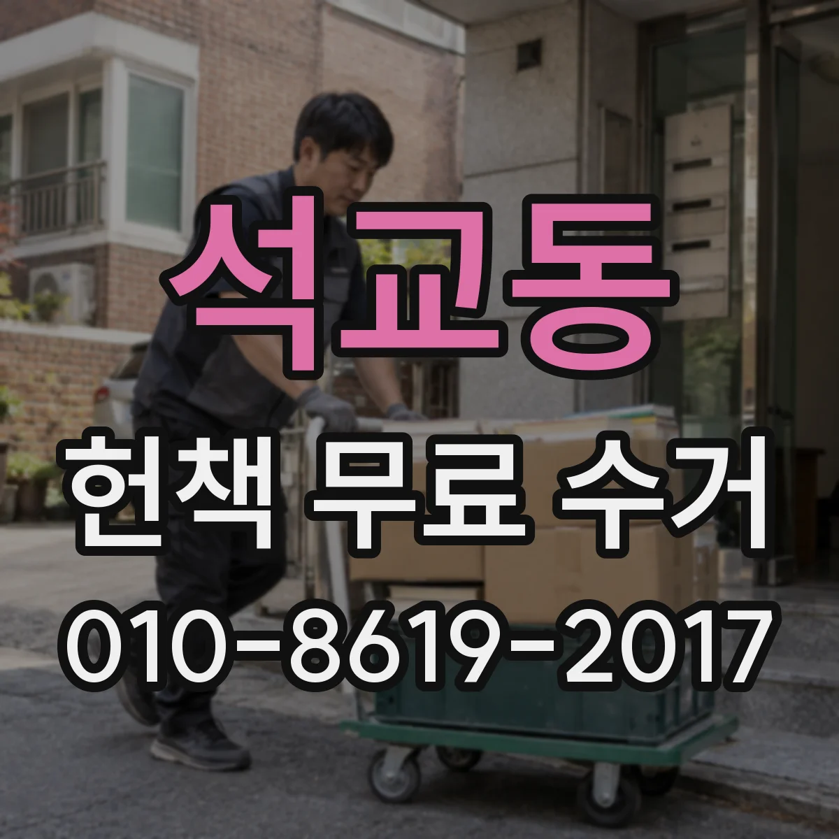 석교동 헌책 무료 수거 완료 안내 전 분실 여부 체크