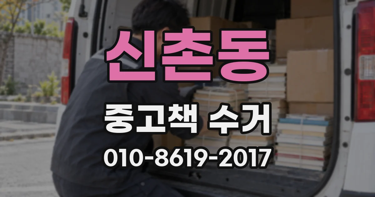 신촌동 중고책 수거