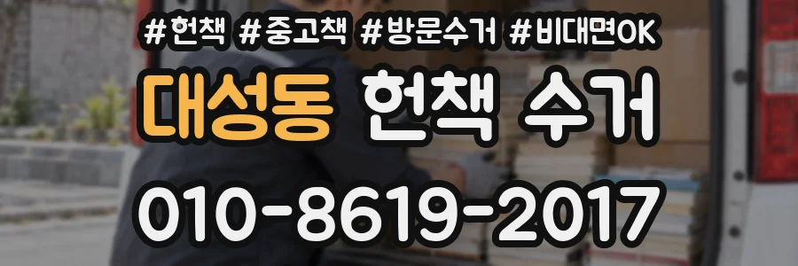 대성동 헌책 수거