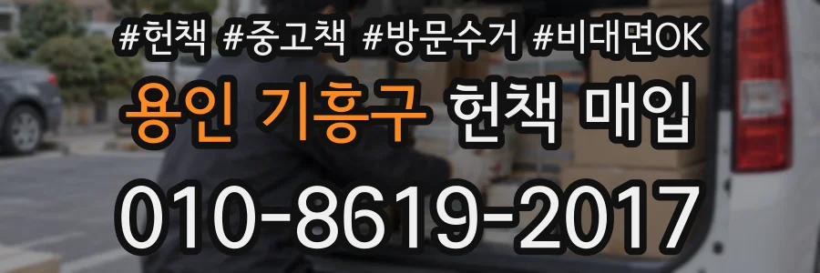 용인 기흥구 헌책 매입