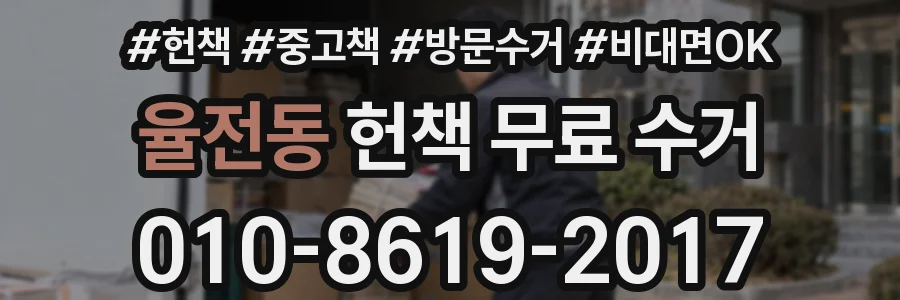율전동 헌책 무료 수거