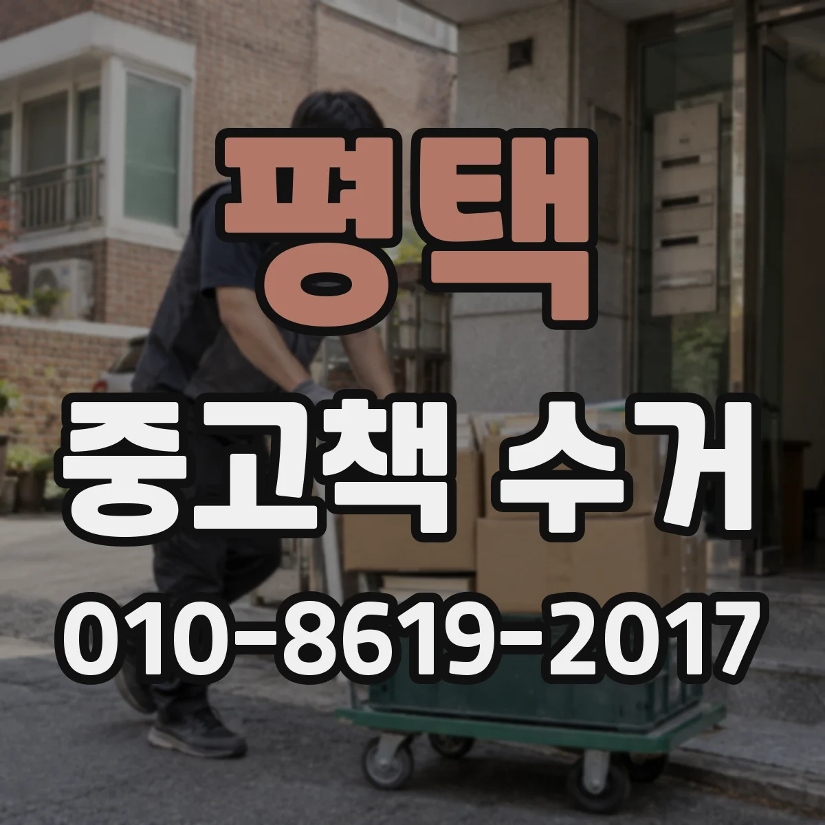 평택 중고책 수거