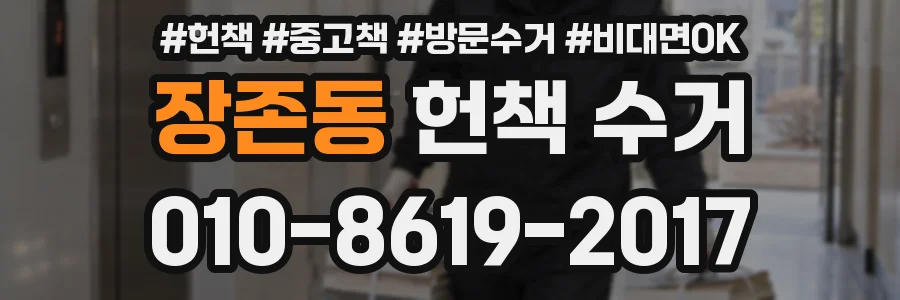 장존동 헌책 수거