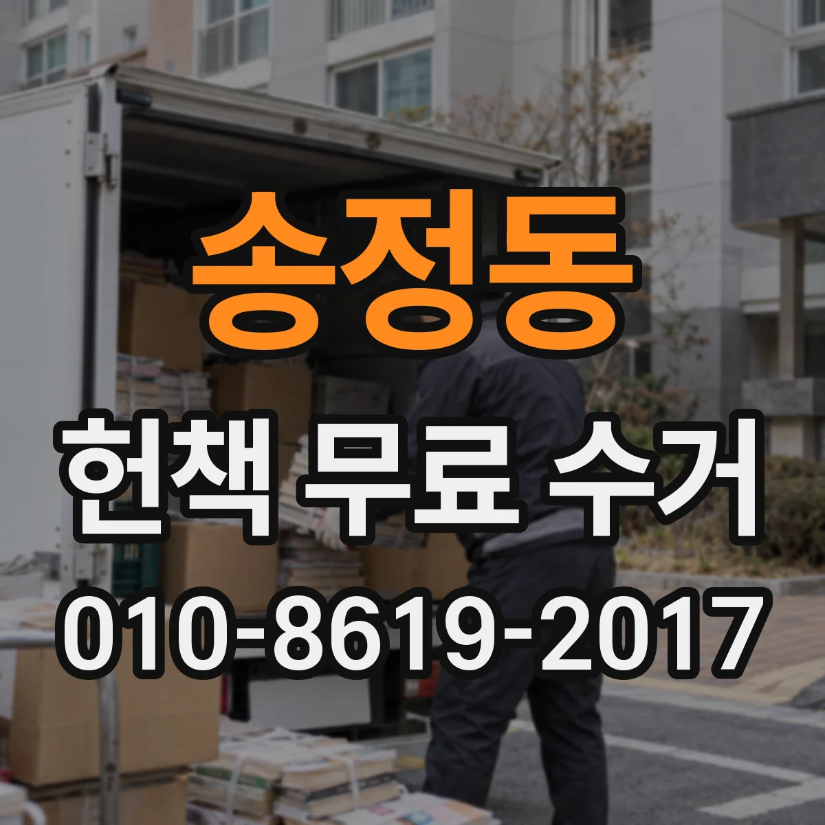 송정동 헌책 무료 수거