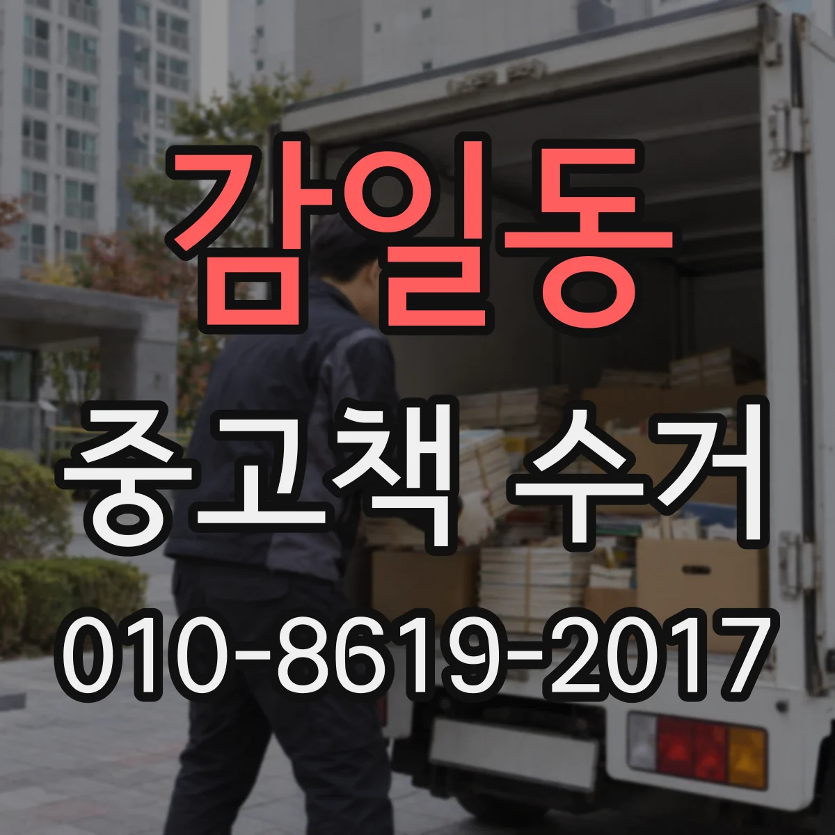 감일동 중고책 수거