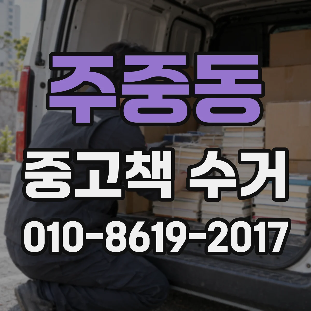 주중동 중고책 수거