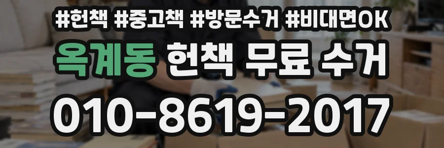 옥계동 헌책 무료 수거