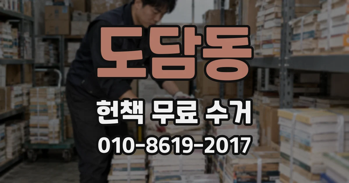 도담동 헌책 무료 수거