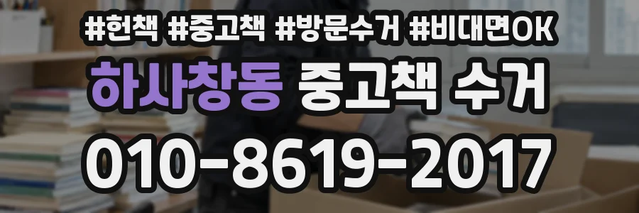 하사창동 중고책 수거