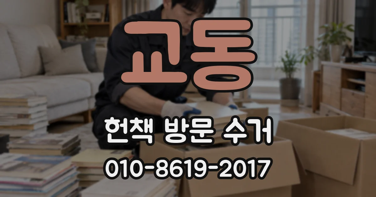교동 헌책 방문 수거
