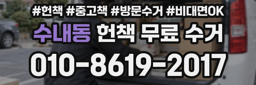 수내동 헌책 무료 수거