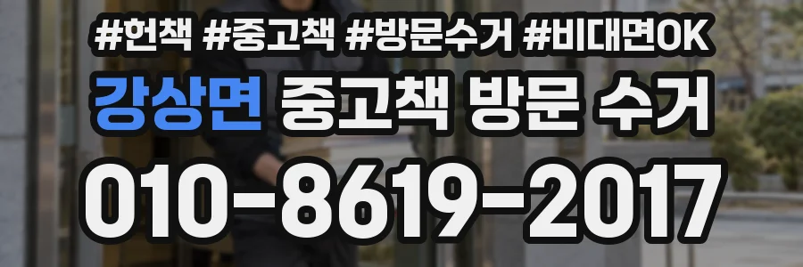 강상면 중고책 방문 수거