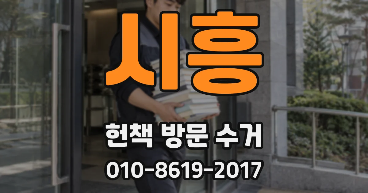 시흥 헌책 방문 수거