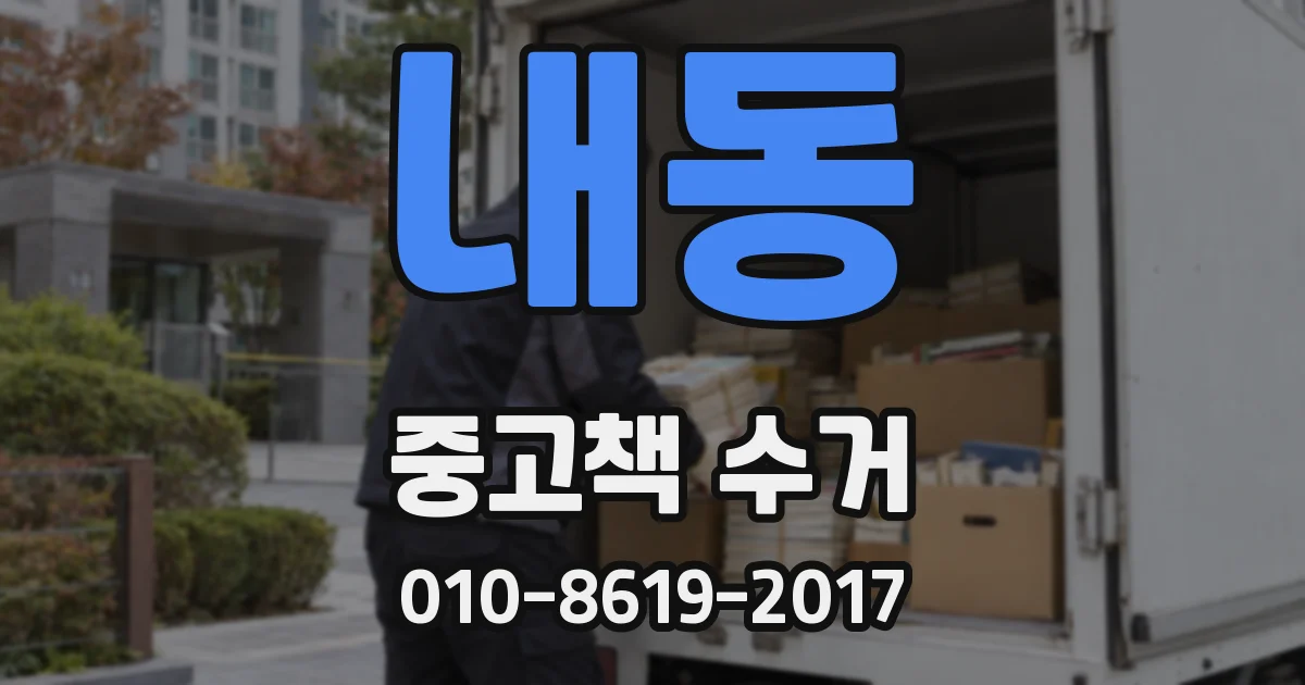 내동 중고책 수거