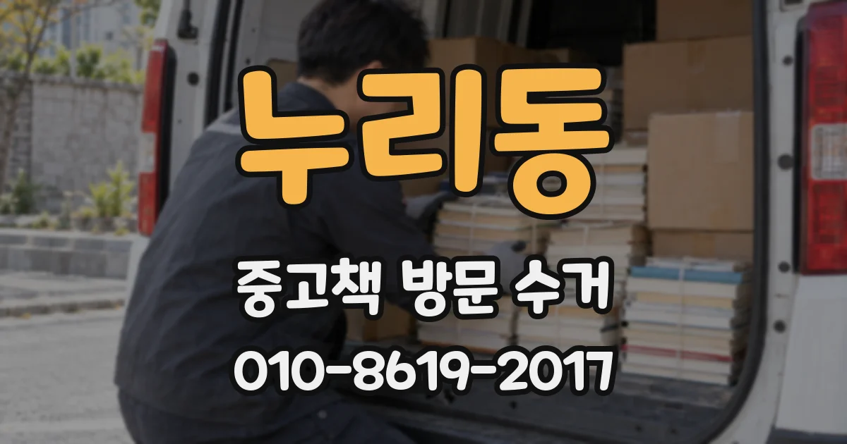 누리동 중고책 방문 수거
