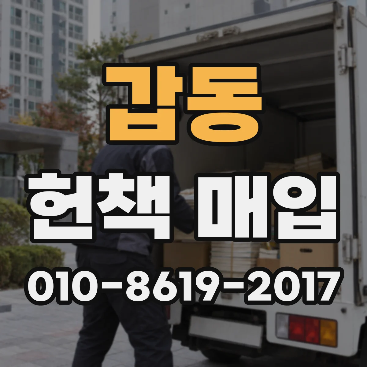 갑동 헌책 매입