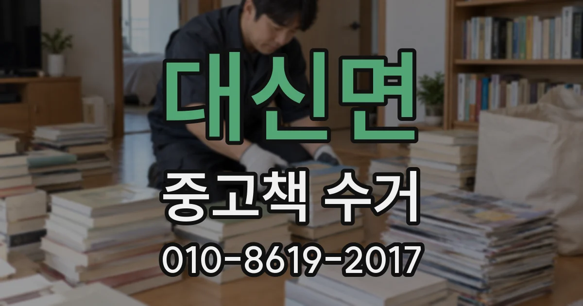 대신면 중고책 수거