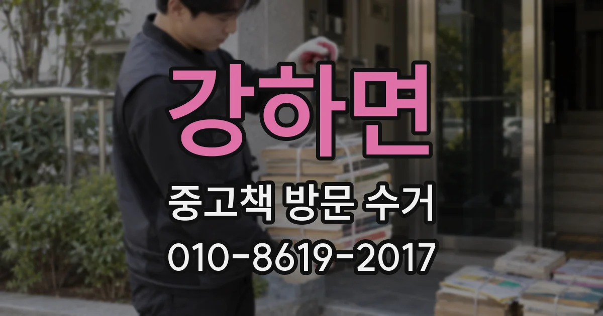 강하면 중고책 방문 수거