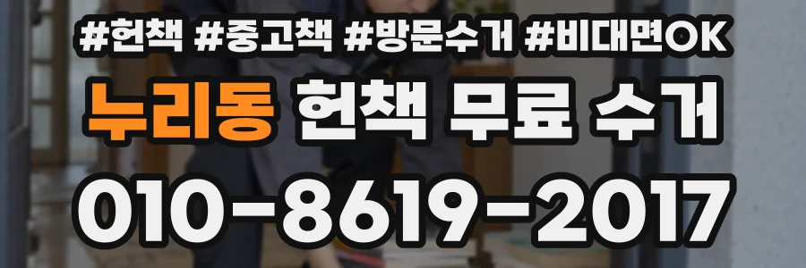 누리동 헌책 무료 수거