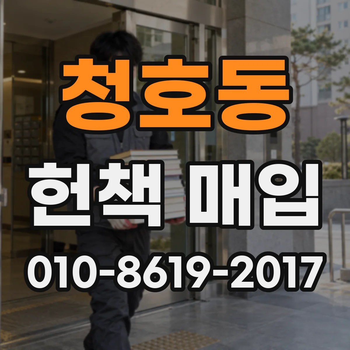 청호동 헌책 매입