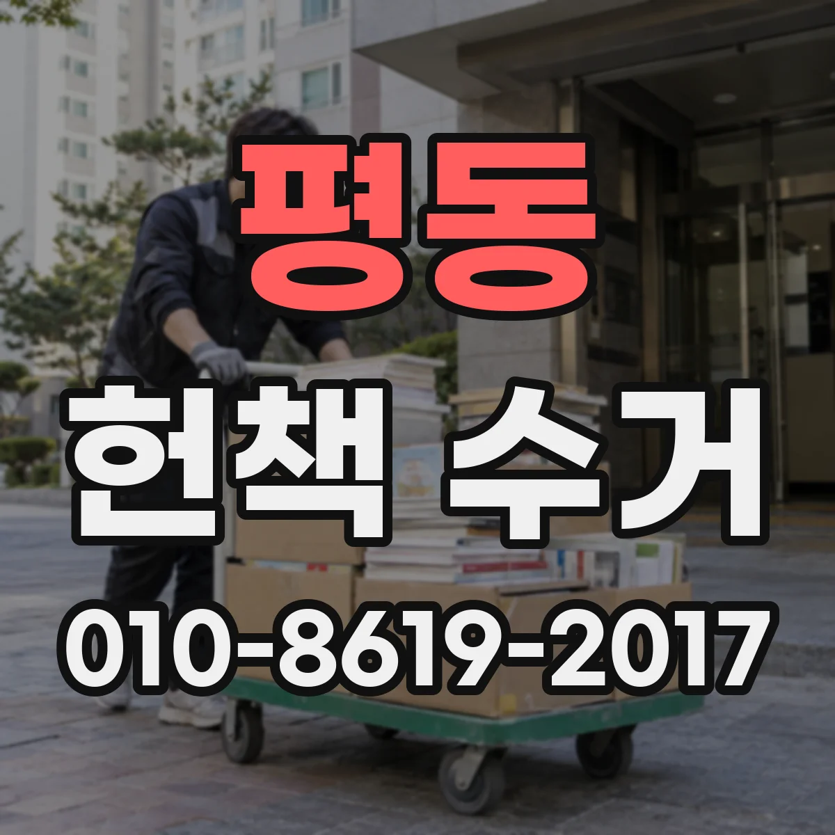 평동 헌책 수거