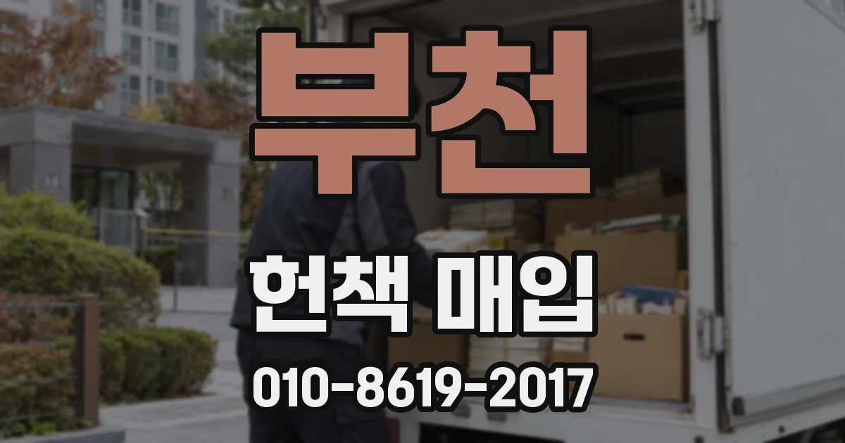 부천 헌책 매입