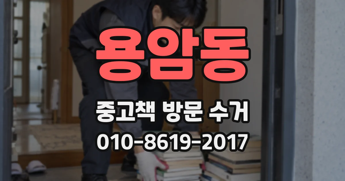 용암동 중고책 방문 수거