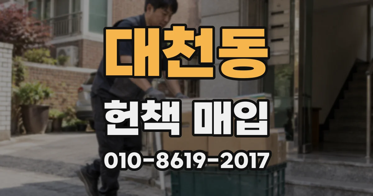 대천동 헌책 매입