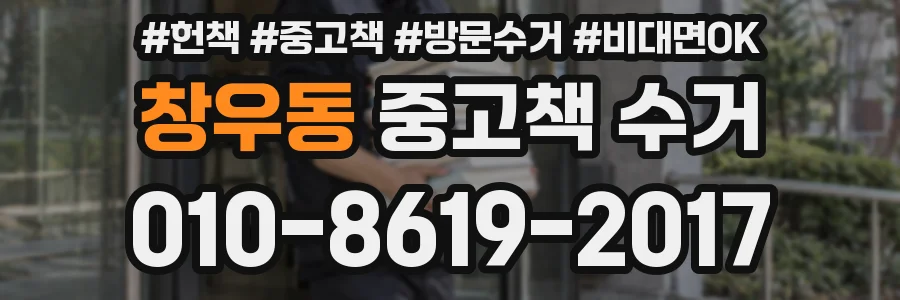 창우동 중고책 수거