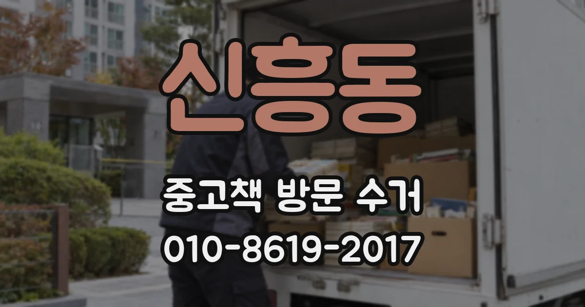 신흥동 중고책 방문 수거