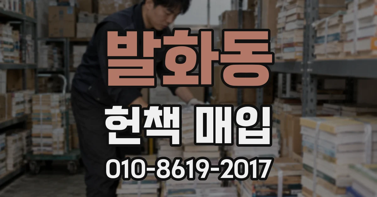 발화동 헌책 매입