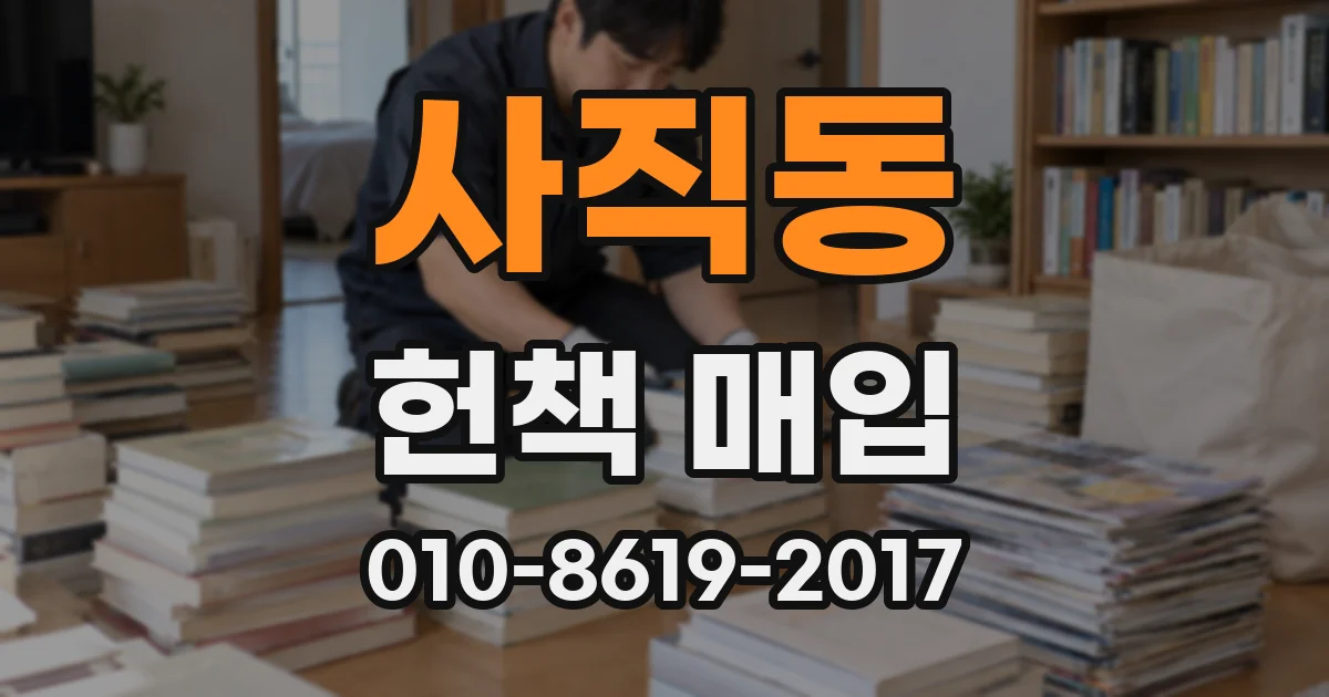 사직동 헌책 매입