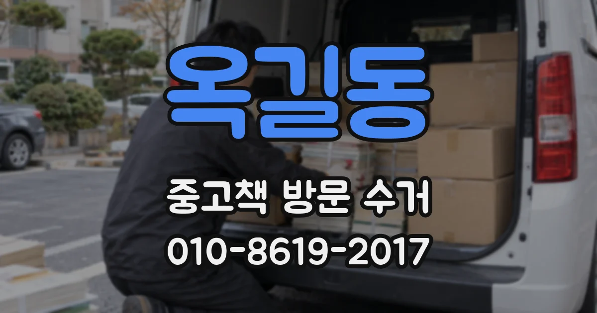 옥길동 중고책 방문 수거
