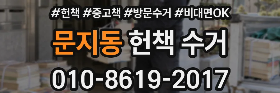 문지동 헌책 수거