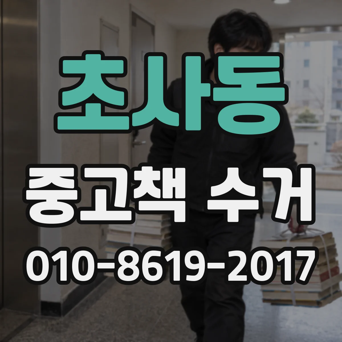 초사동 중고책 수거