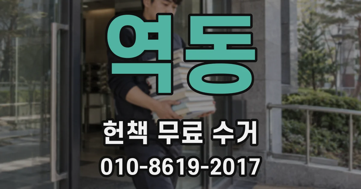 역동 헌책 무료 수거