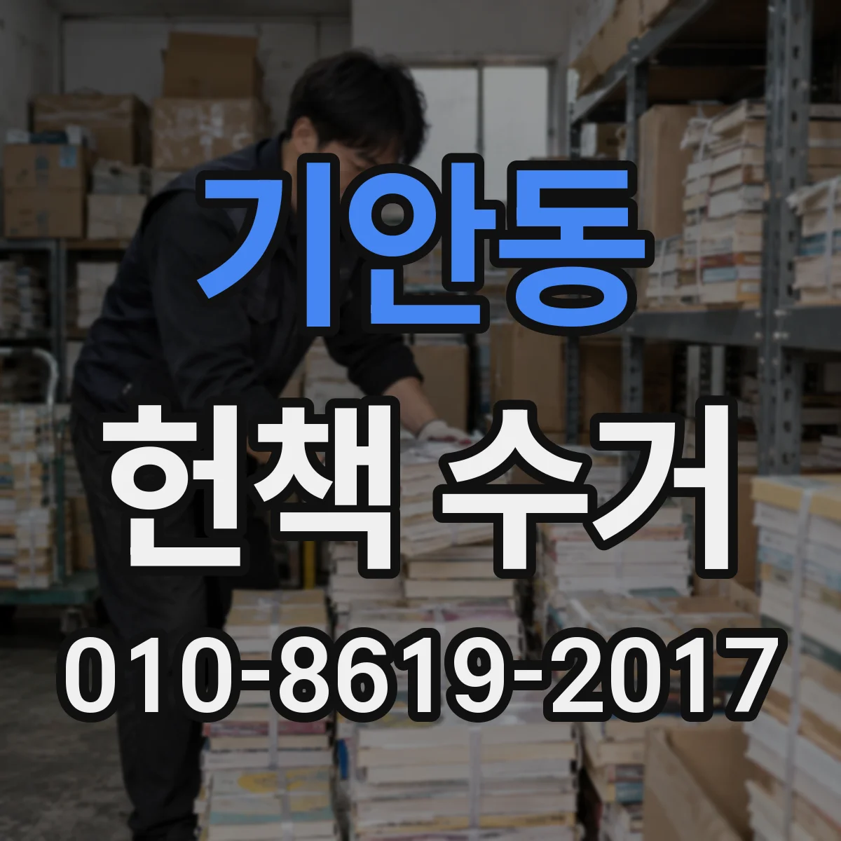 기안동 헌책 수거
