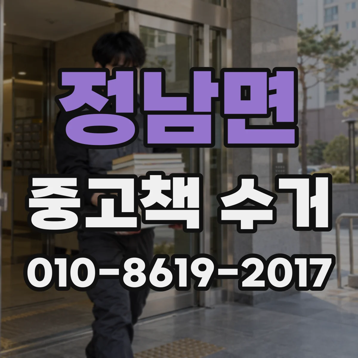 정남면 중고책 수거