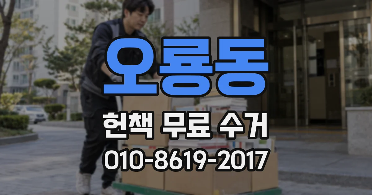 오룡동 헌책 무료 수거