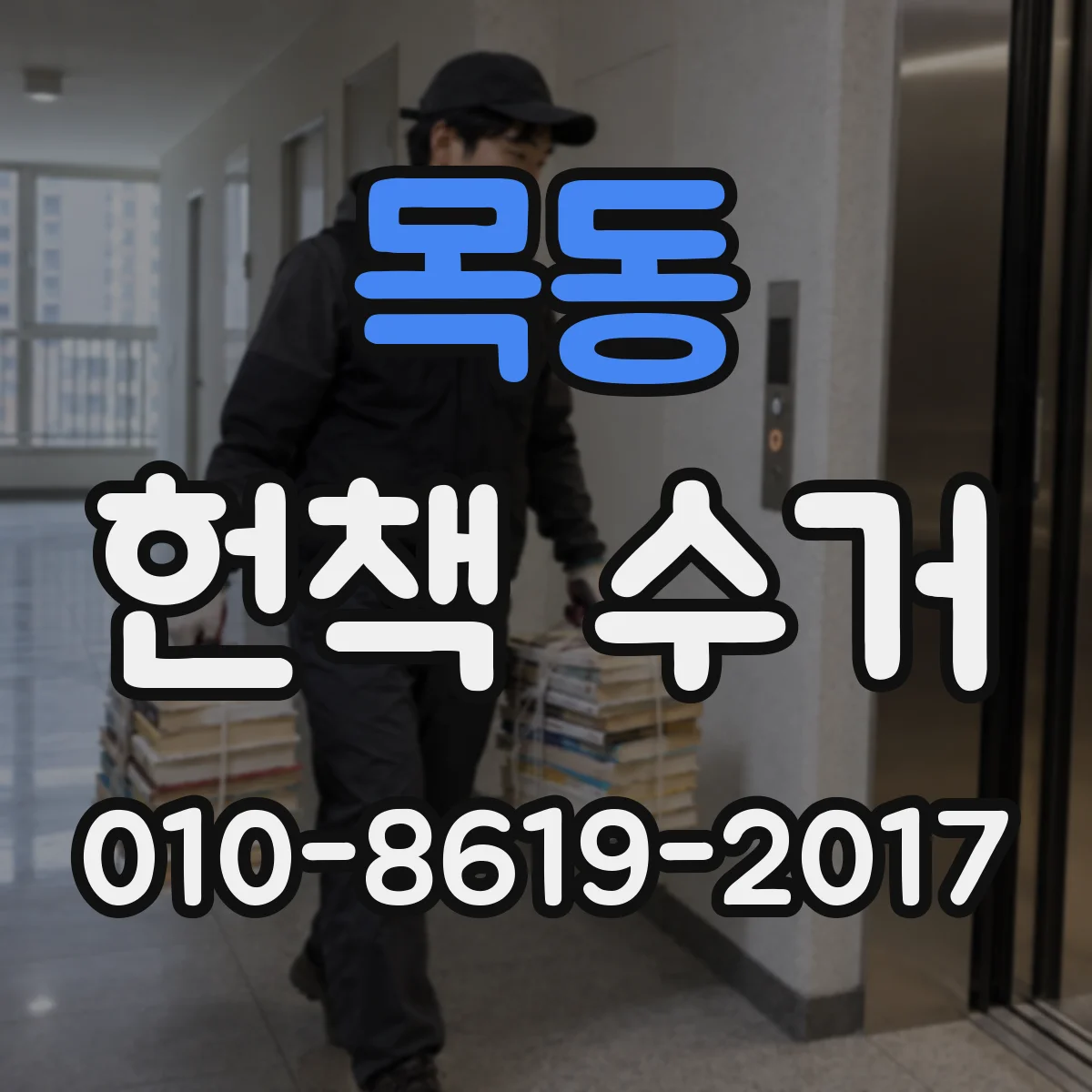 목동 헌책 수거