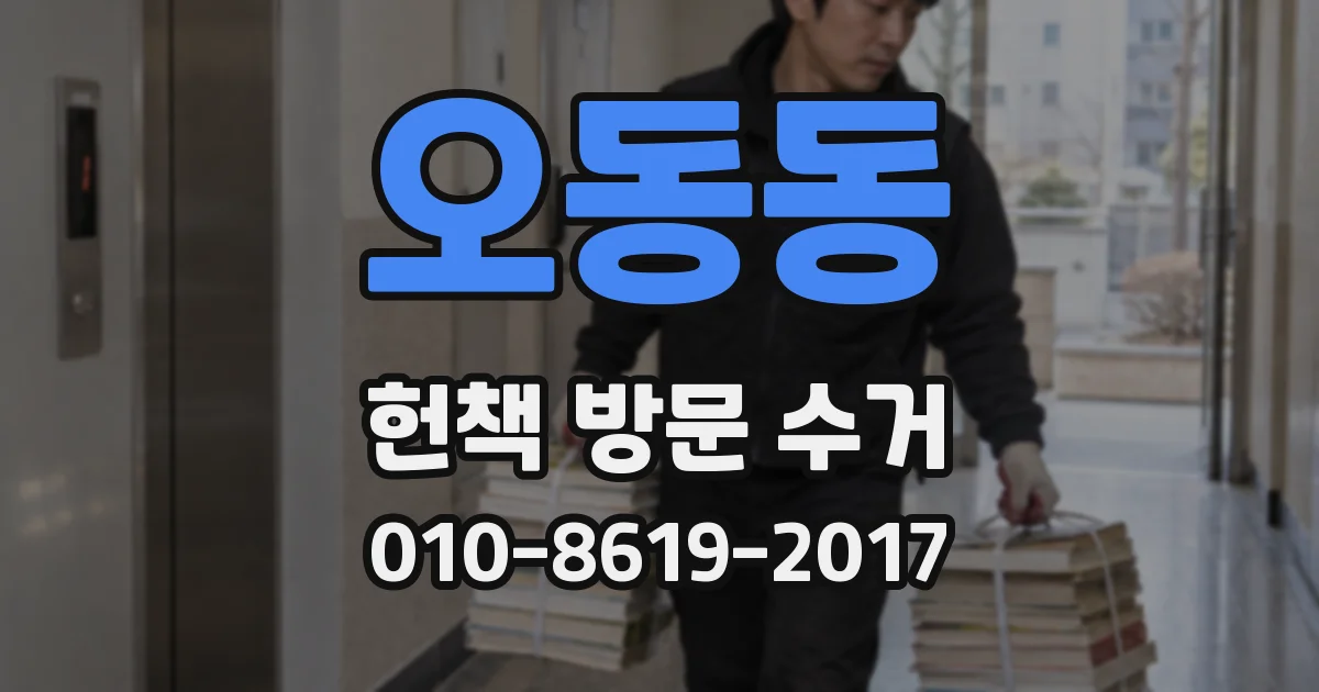 오동동 헌책 방문 수거